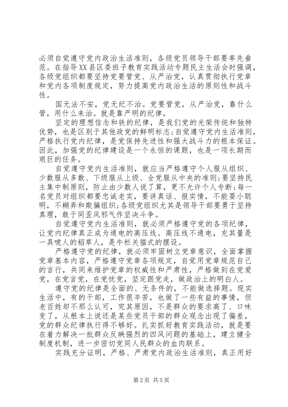 坚守信仰信念增强规矩意识主题发言精选_第2页
