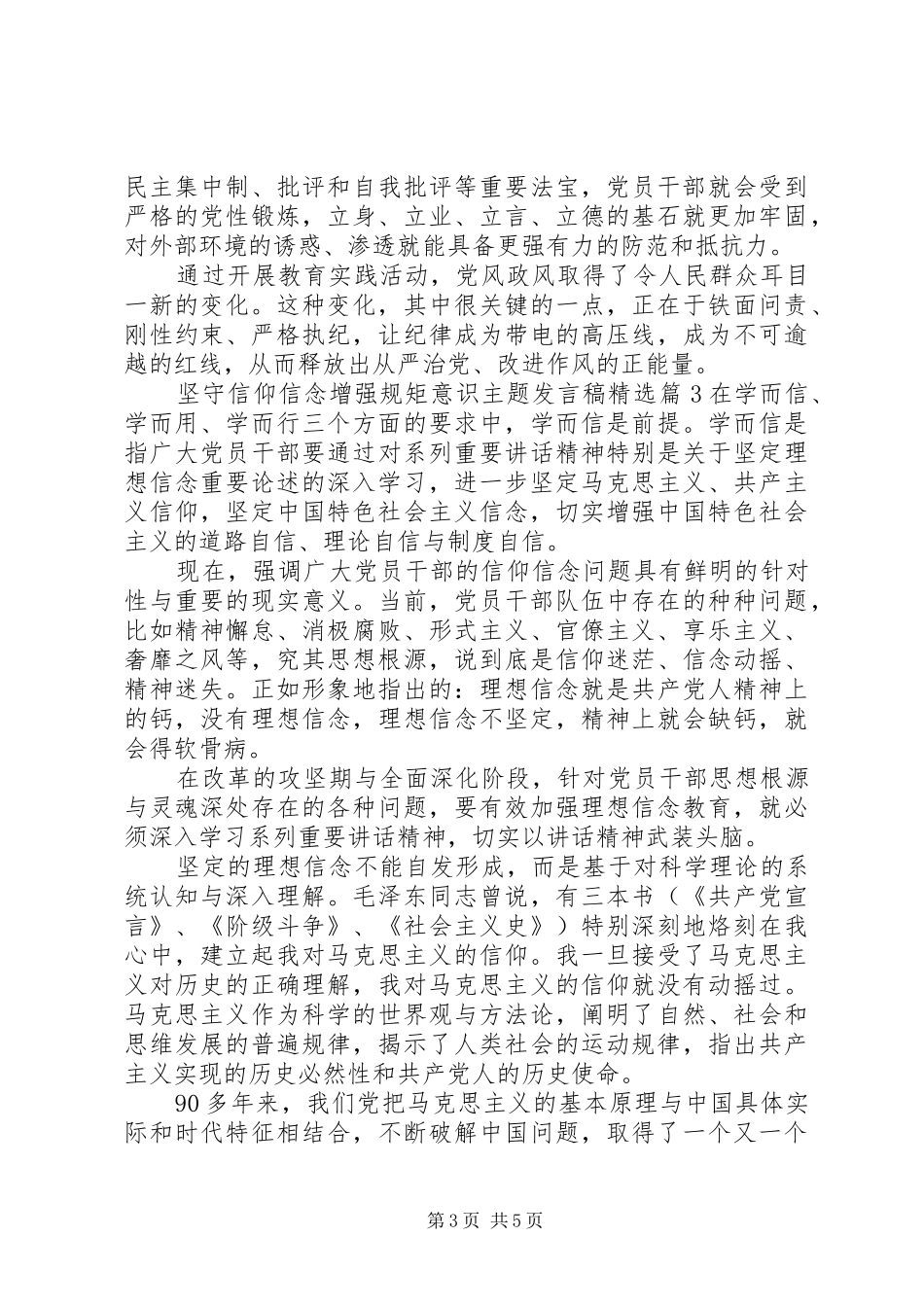 坚守信仰信念增强规矩意识主题发言精选_第3页