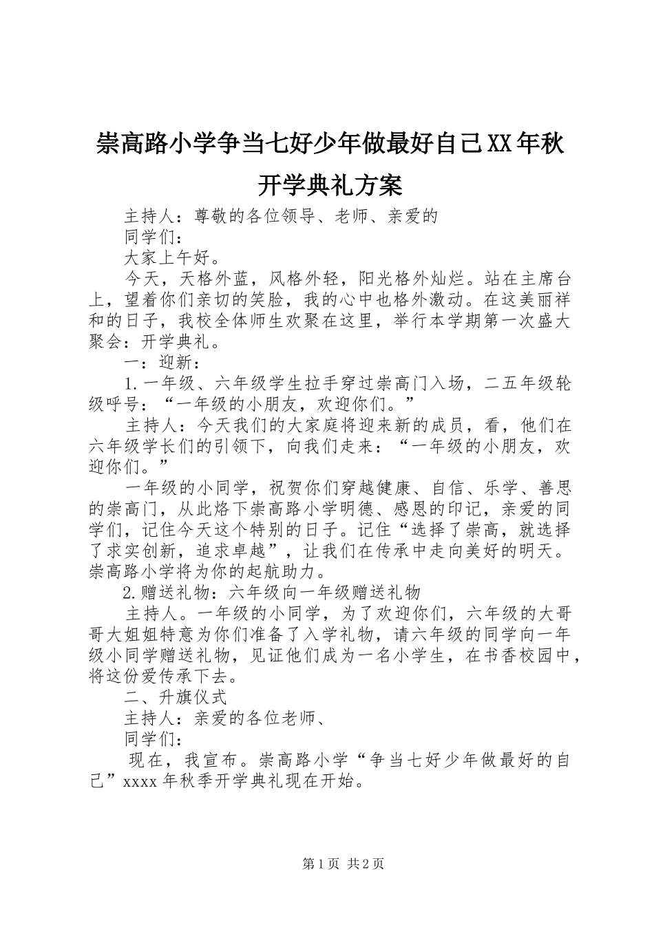 崇高路小学争当七好少年做最好自己XX年秋开学典礼方案_第1页