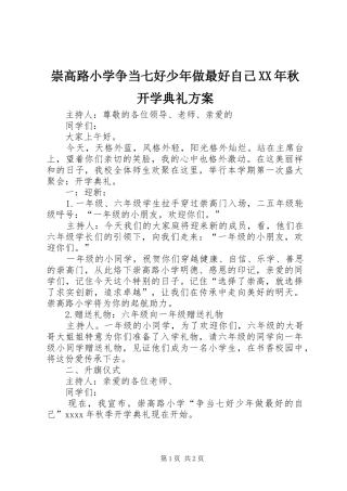 崇高路小学争当七好少年做最好自己XX年秋开学典礼方案