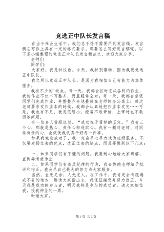 竞选正中队长发言