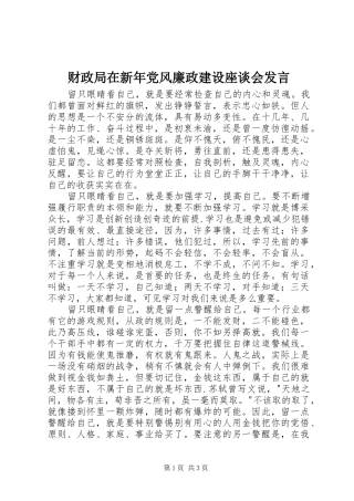 财政局在新年党风廉政建设座谈会发言稿