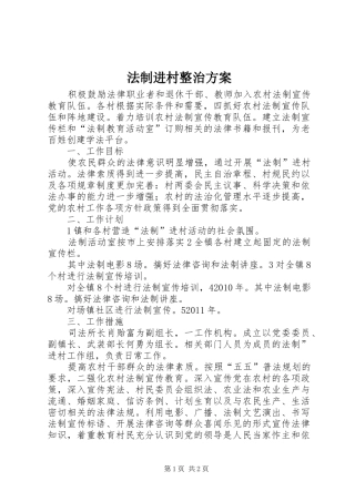 法制进村整治方案