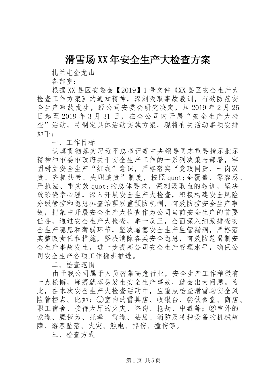 滑雪场XX年安全生产大检查方案_第1页