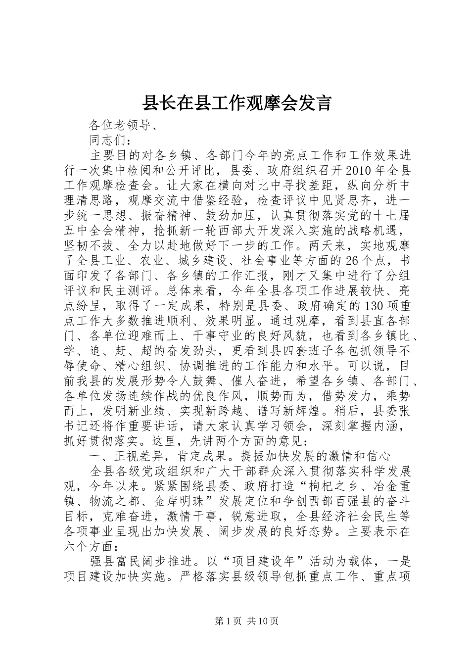 县长在县工作观摩会发言稿_第1页
