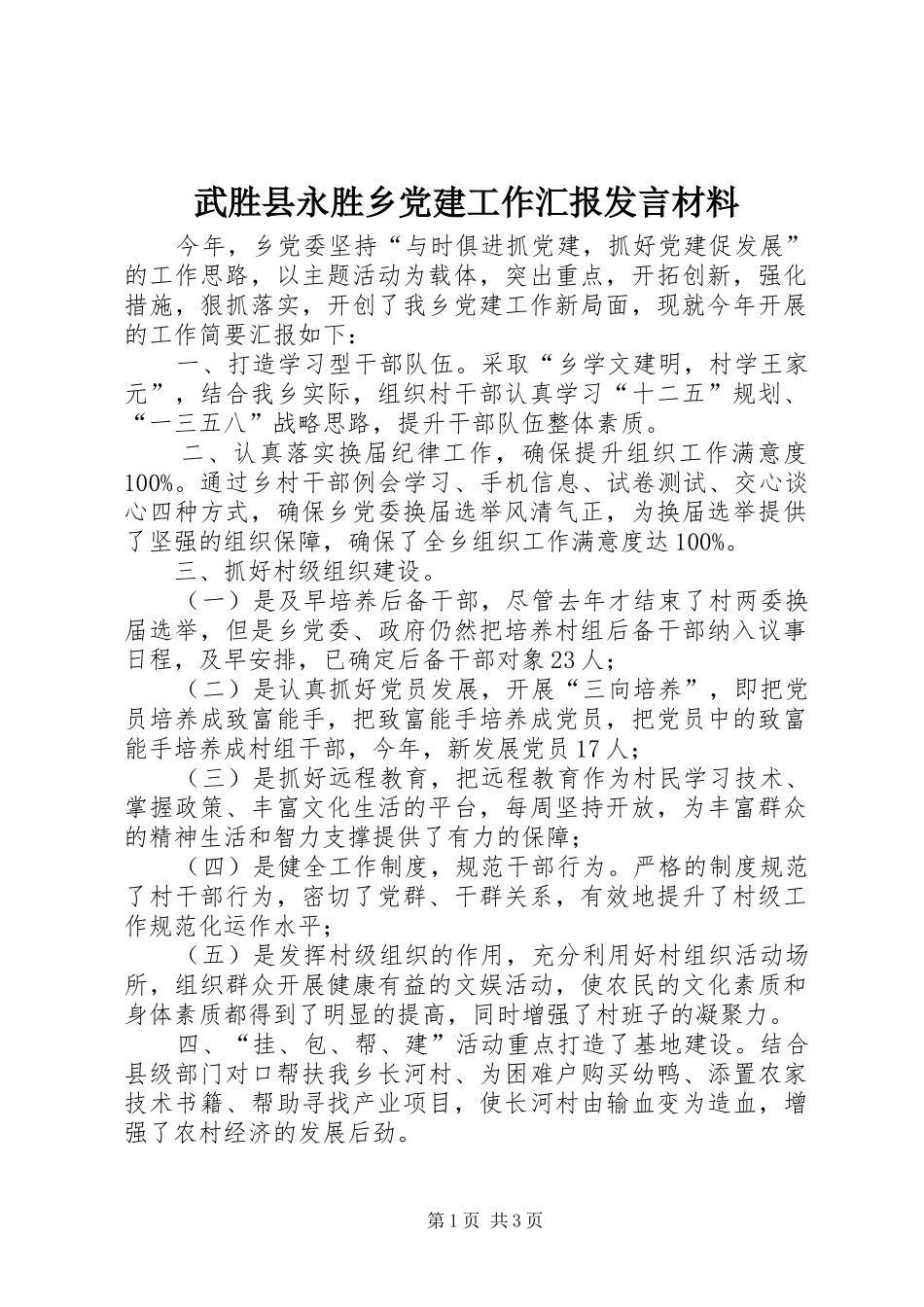 武胜县永胜乡党建工作汇报发言材料提纲_第1页
