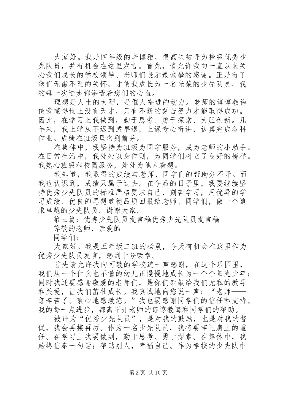 优秀少先队员发言)_1_第2页