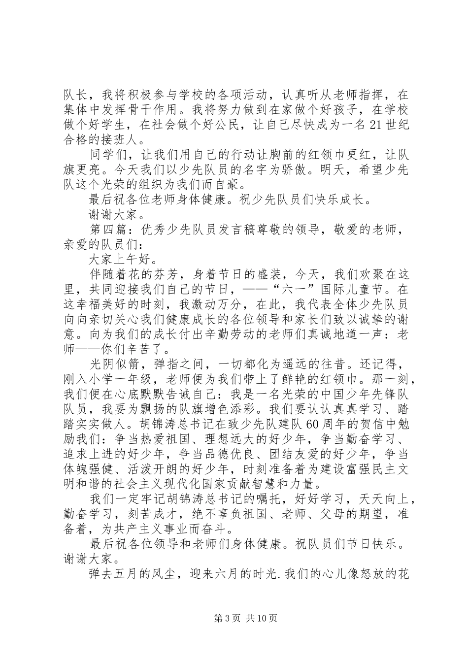 优秀少先队员发言)_1_第3页