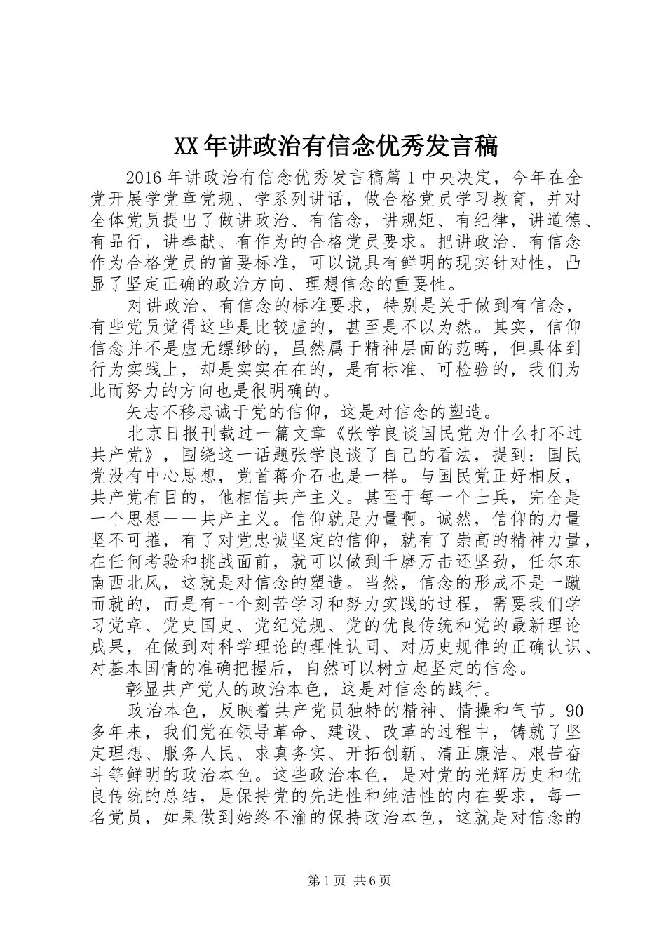 XX年讲政治有信念优秀发言_第1页