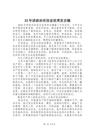 XX年讲政治有信念优秀发言