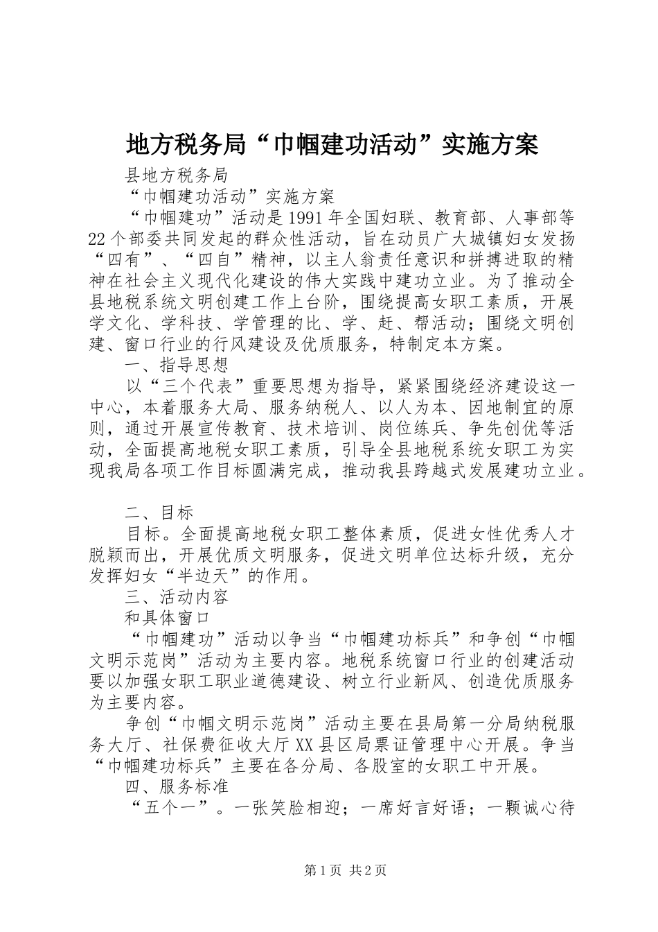 地方税务局“巾帼建功活动”实施方案_第1页