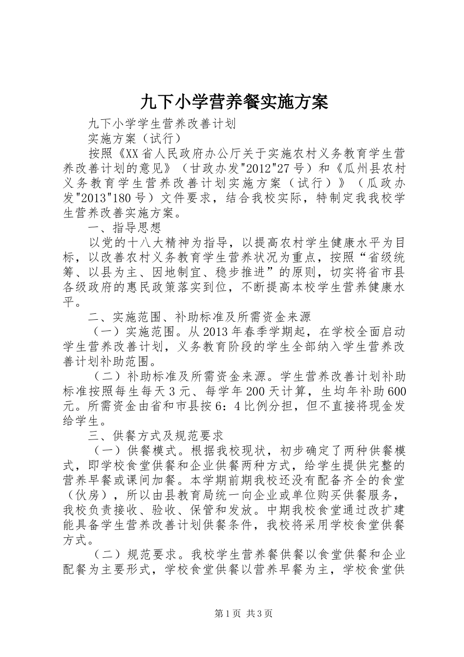 九下小学营养餐实施方案_第1页