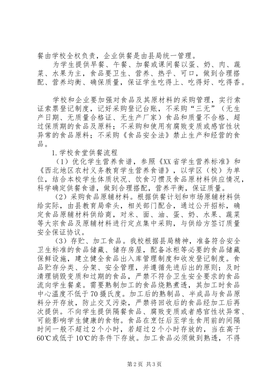 九下小学营养餐实施方案_第2页