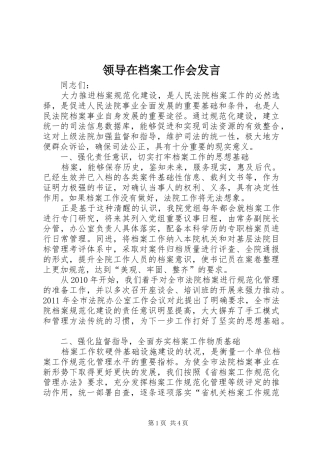 领导在档案工作会发言稿