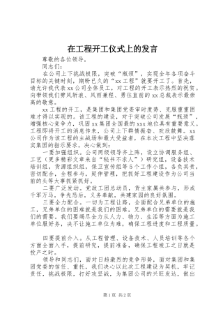 在工程开工仪式上的发言稿