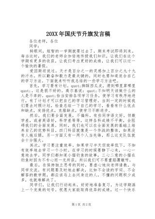 20XX年国庆节升旗发言