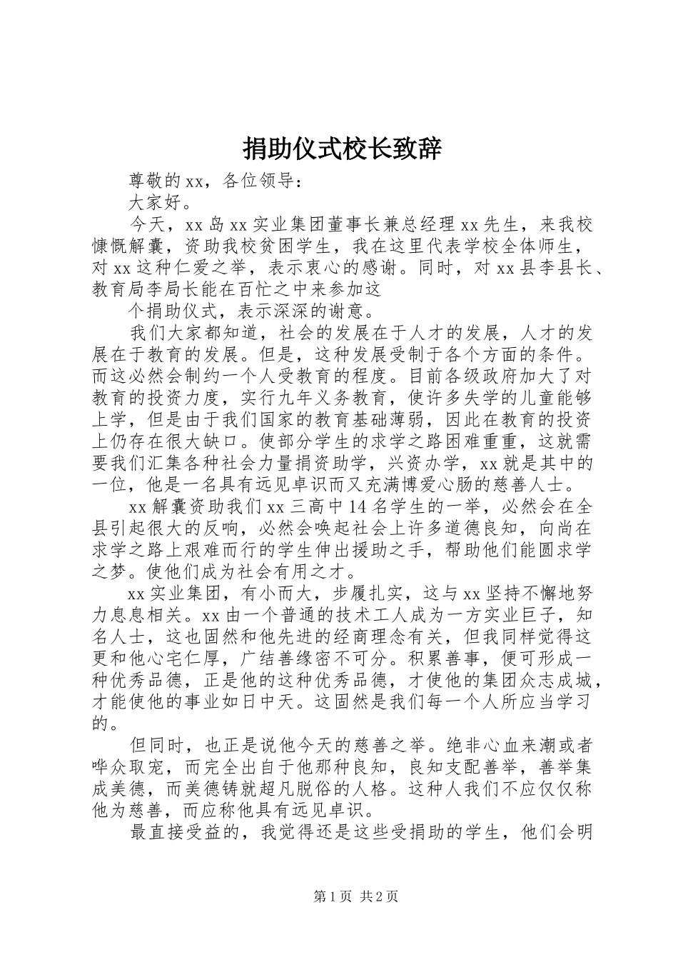 捐助仪式校长演讲致辞_第1页