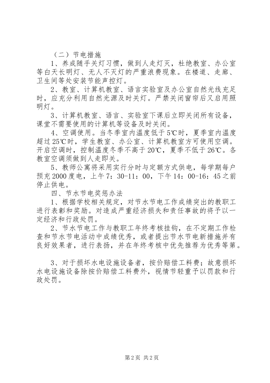 菁南高级中学节水节电实施方案_第2页