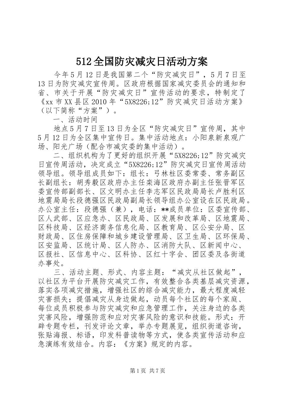 512全国防灾减灾日活动方案_第1页