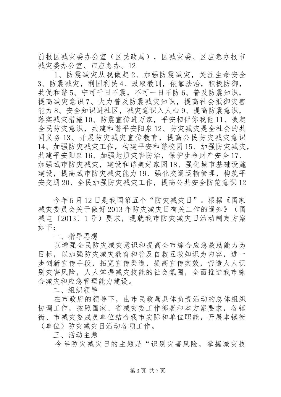 512全国防灾减灾日活动方案_第3页