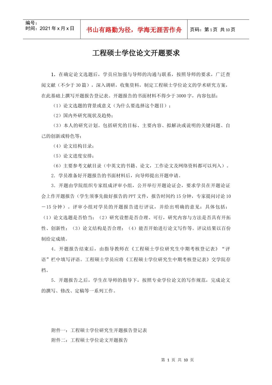 工程硕士学位论文开题要求_第1页