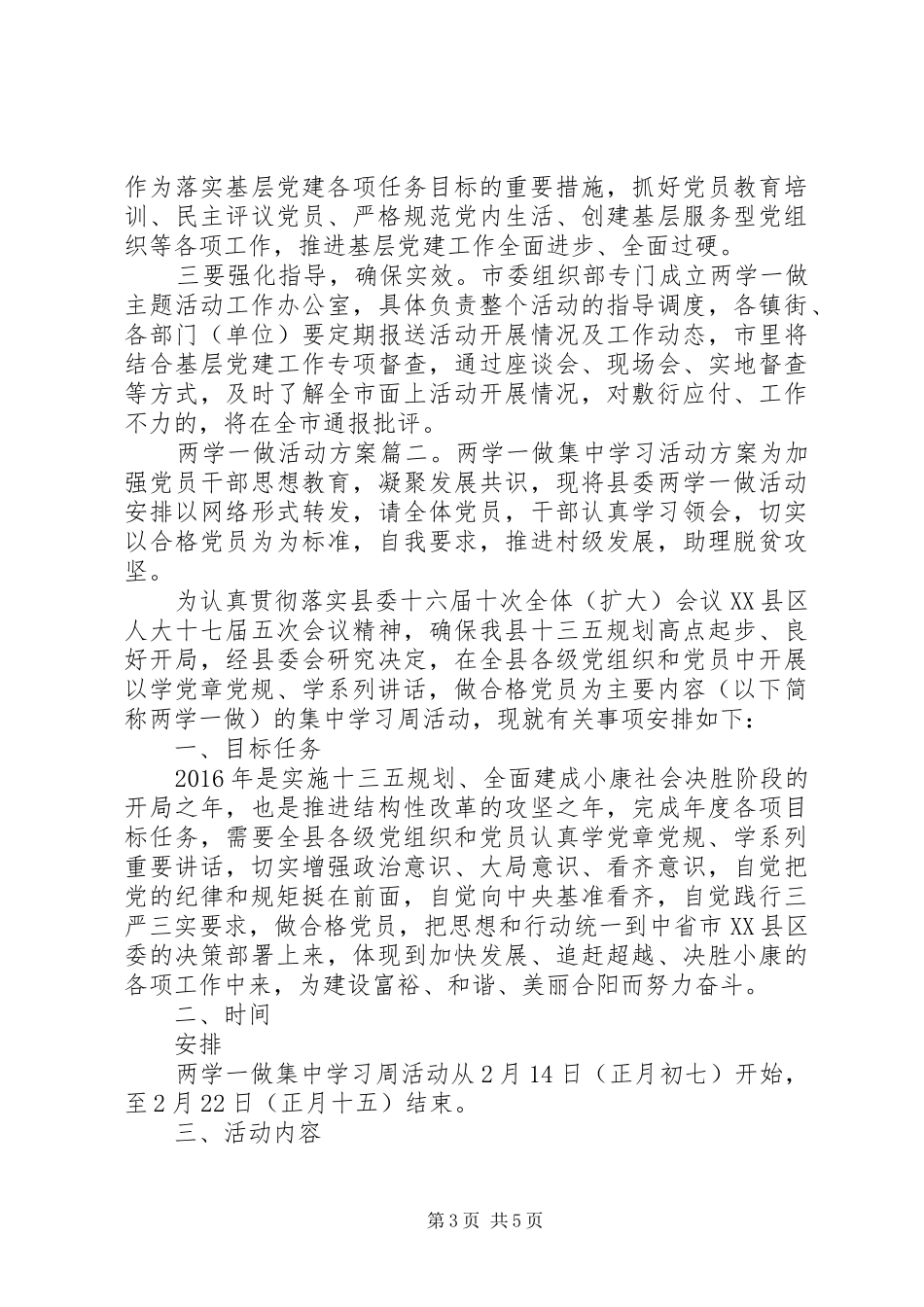 “两学一做”活动方案6篇_第3页