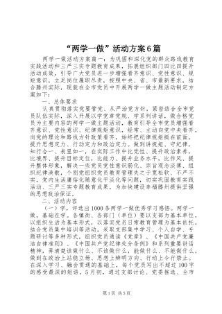 “两学一做”活动方案6篇