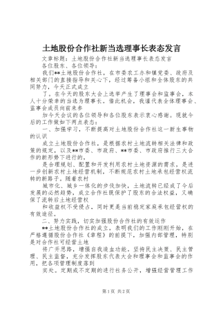 土地股份合作社新当选理事长表态发言稿