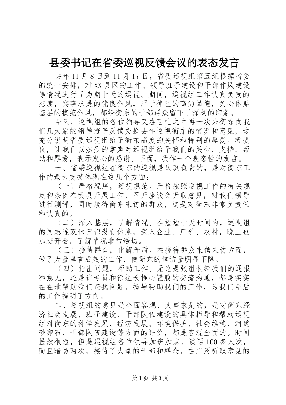 县委书记在省委巡视反馈会议的表态发言稿_第1页