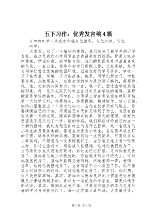 五下习作：优秀发言稿范文4篇