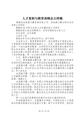 人才复制与教育高峰会主持词