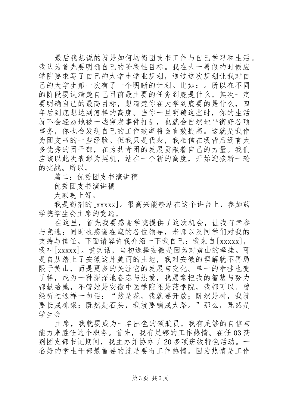 篇一：优秀团支书发言_第3页