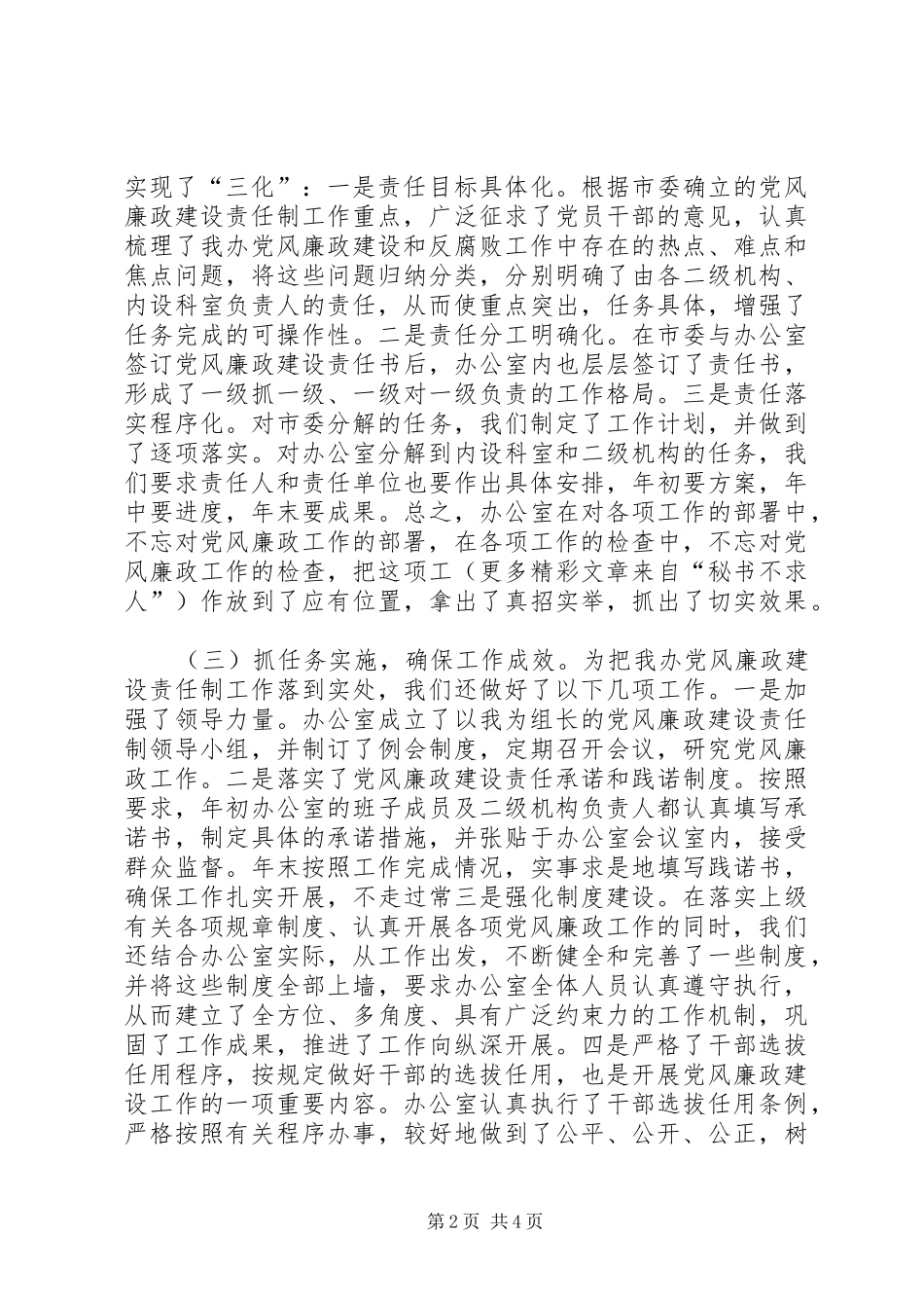 在廉政建设责任制工作汇报会上的发言材料提纲范文_第2页
