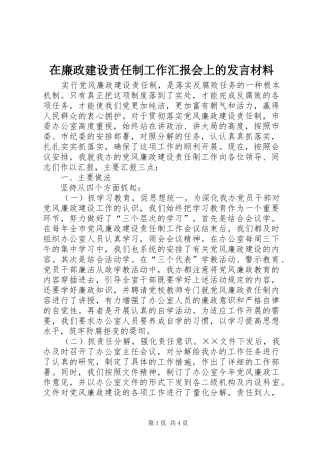 在廉政建设责任制工作汇报会上的发言材料提纲范文