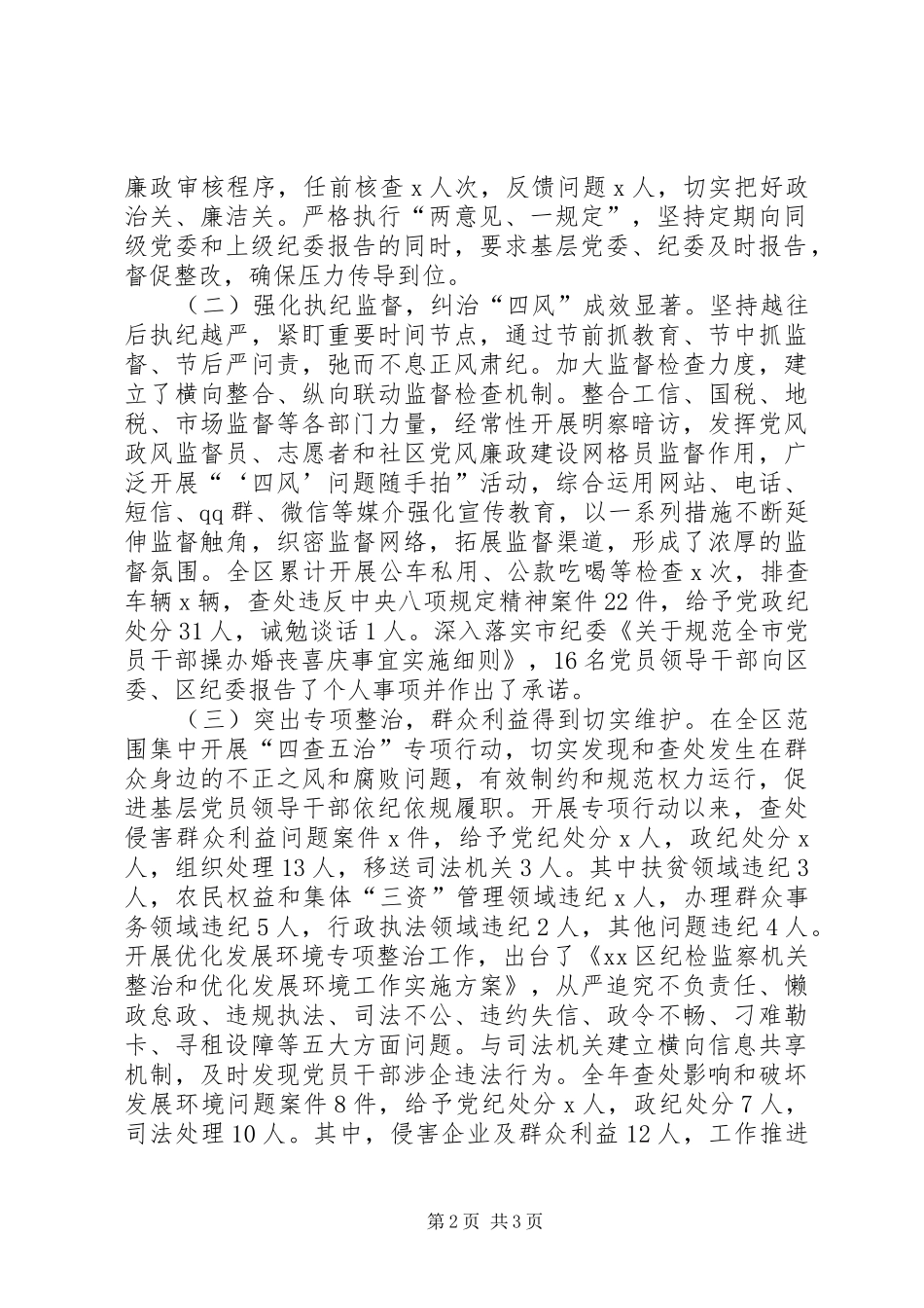 区委书记XX年党风廉政建设和反腐败工作会议发言_第2页