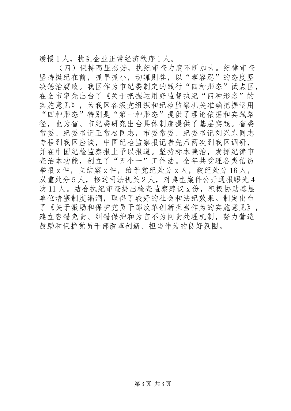 区委书记XX年党风廉政建设和反腐败工作会议发言_第3页