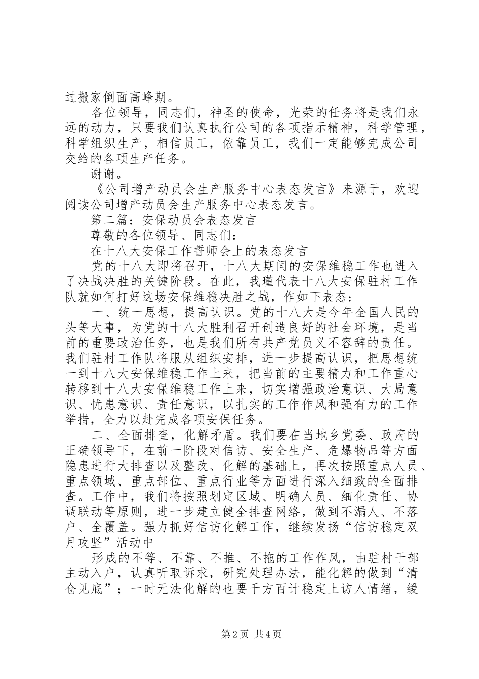 第一篇：公司增产动员会生产服务中心表态发言稿_第2页