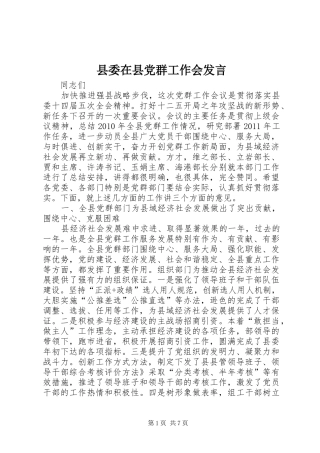 县委在县党群工作会发言稿