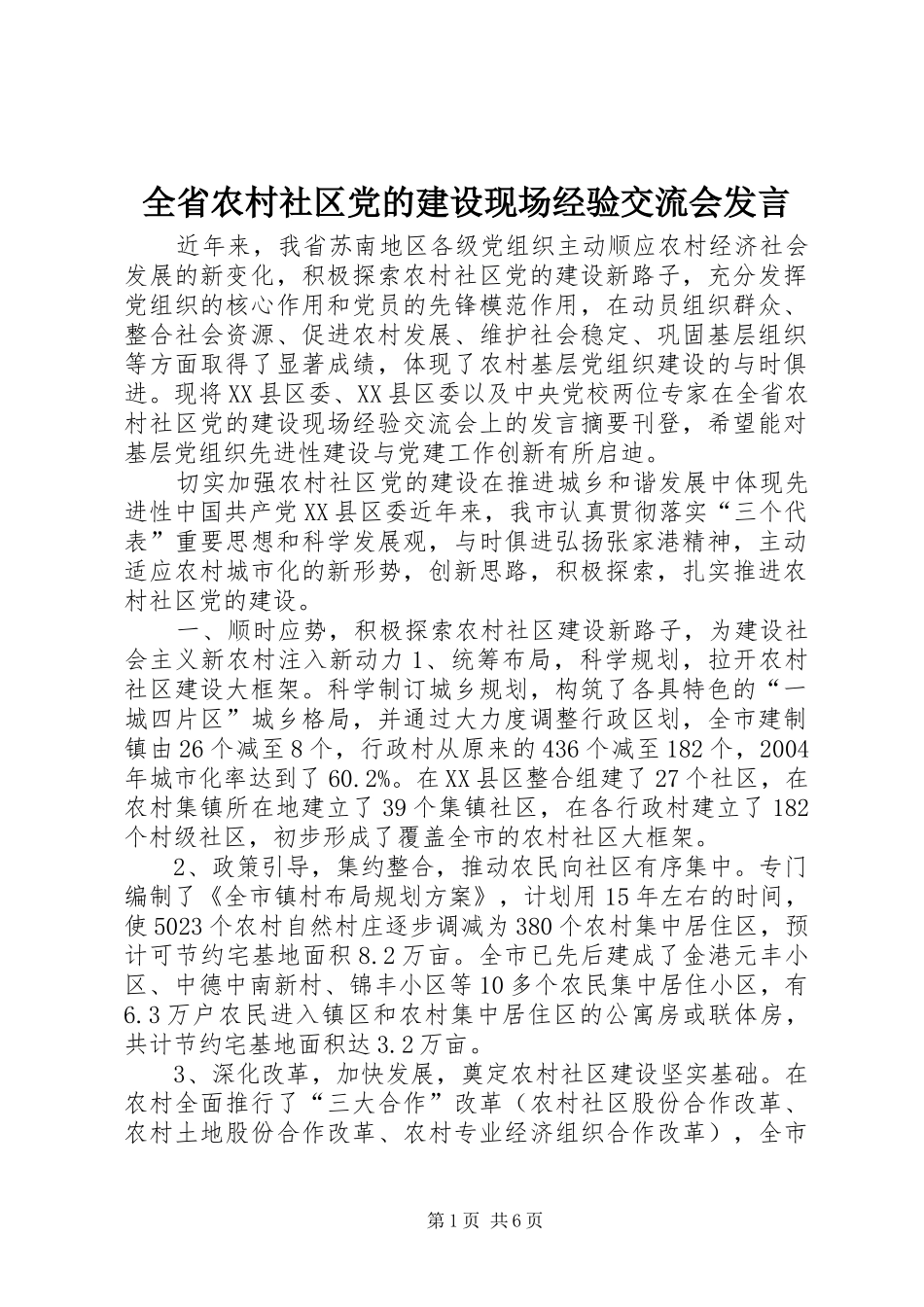 全省农村社区党的建设现场经验交流会发言材料_第1页