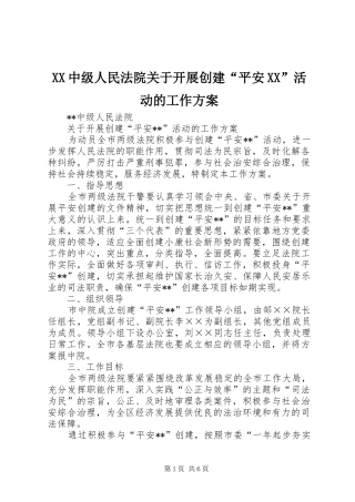 XX中级人民法院关于开展创建“平安XX”活动的工作方案