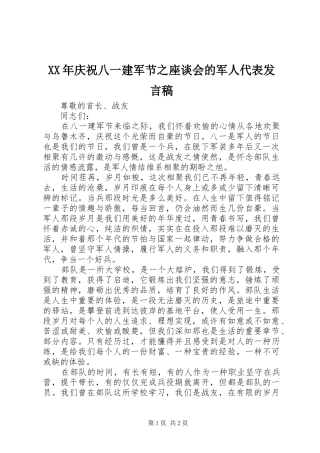 XX年庆祝八一建军节之座谈会的军人代表发言