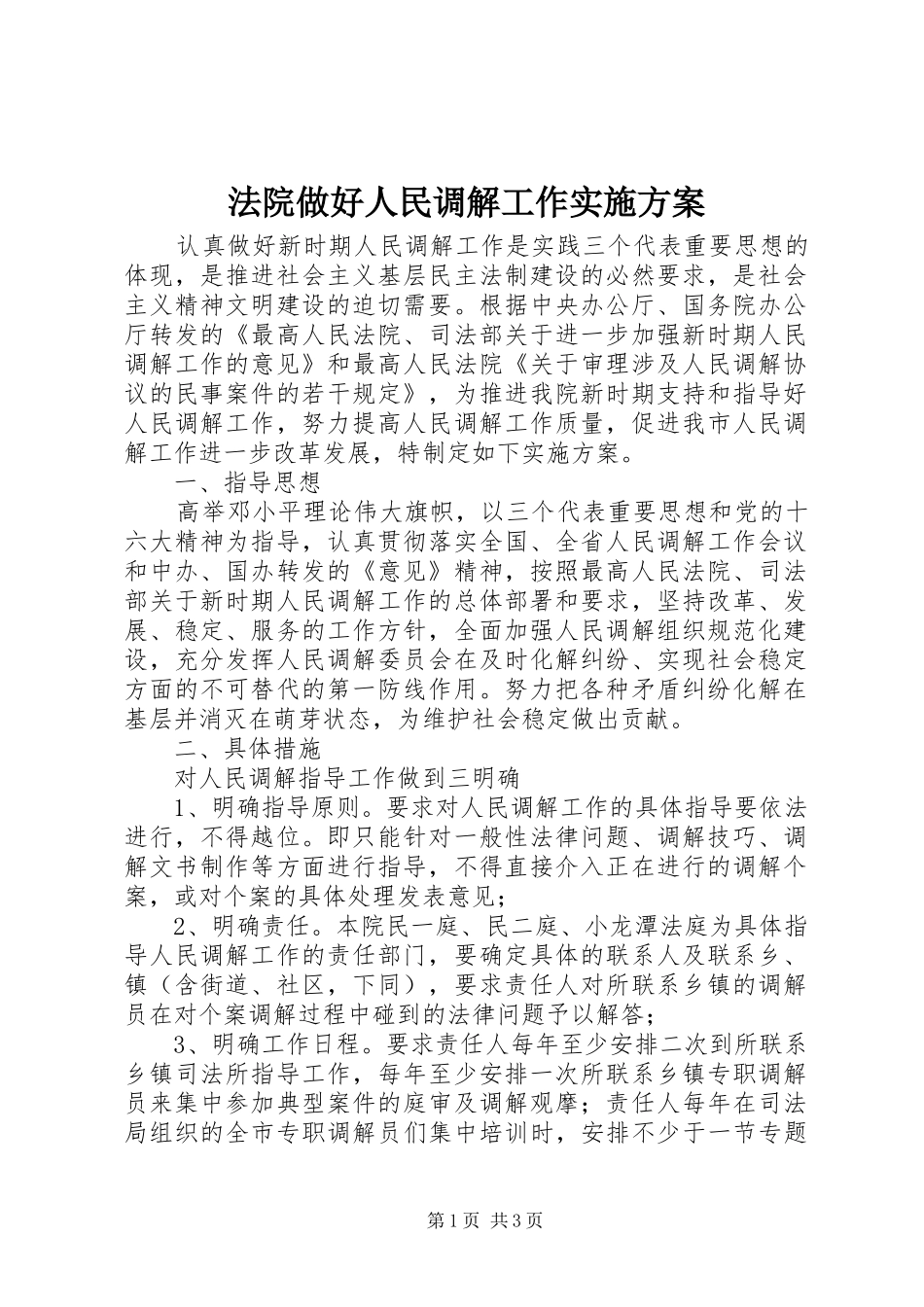 法院做好人民调解工作实施方案_第1页
