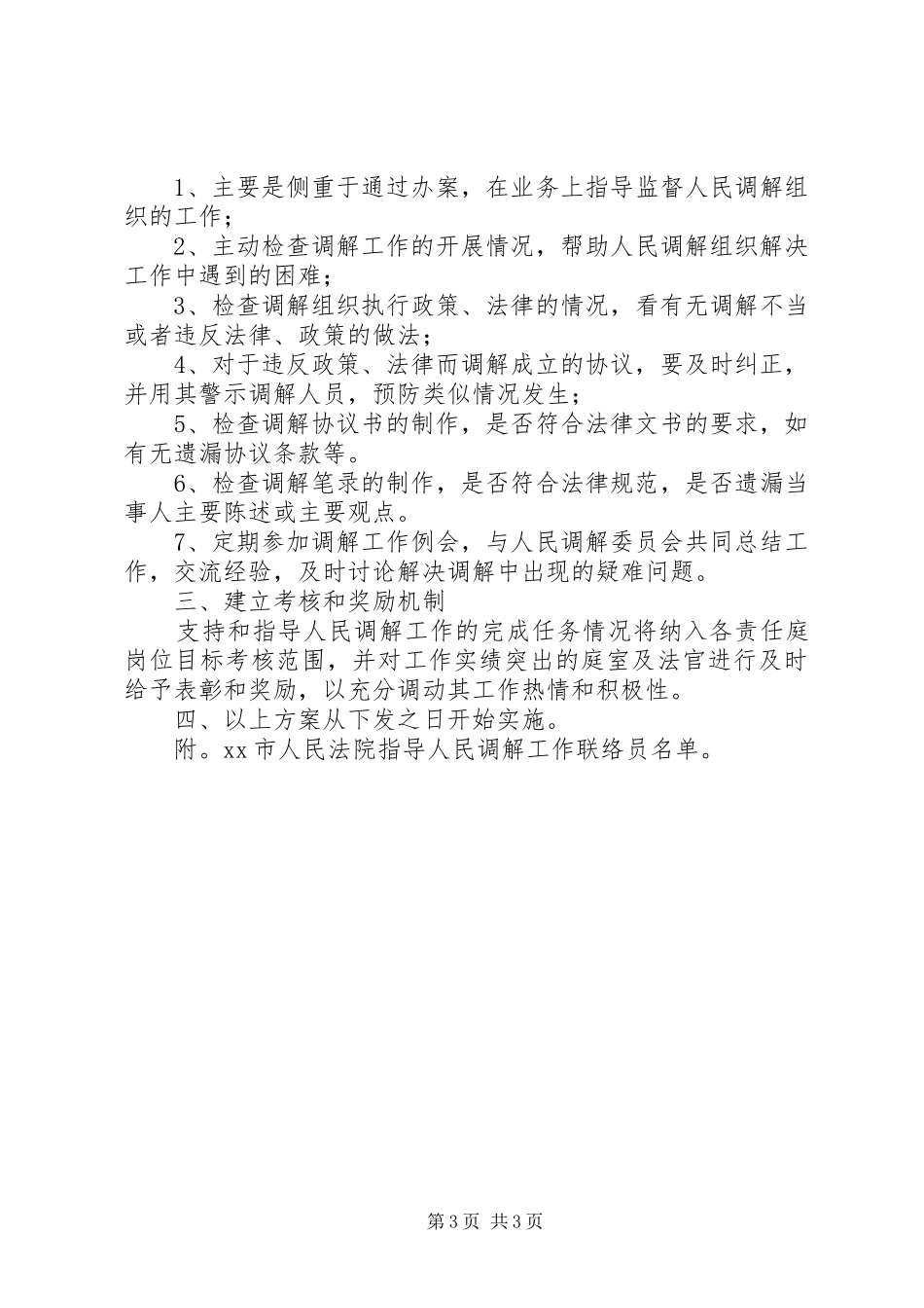 法院做好人民调解工作实施方案_第3页