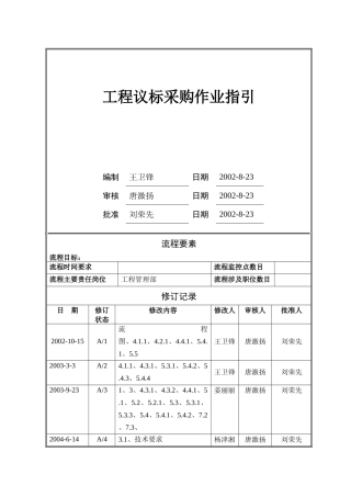 工程议标采购作业指引