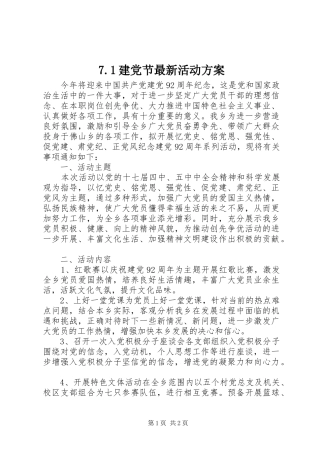 7.1建党节最新活动方案