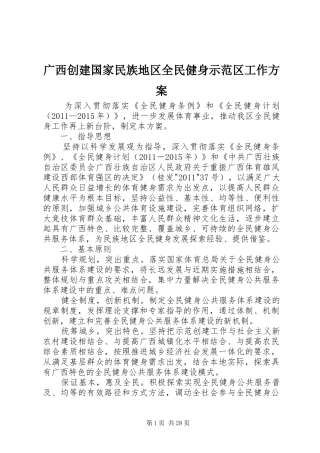 广西创建国家民族地区全民健身示范区工作方案