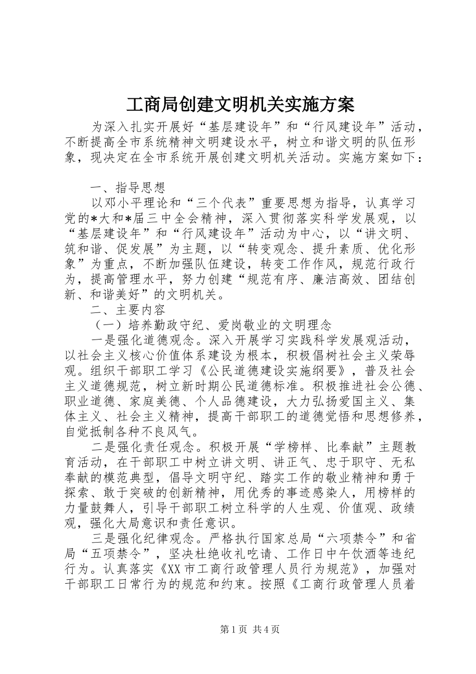 工商局创建文明机关实施方案_第1页