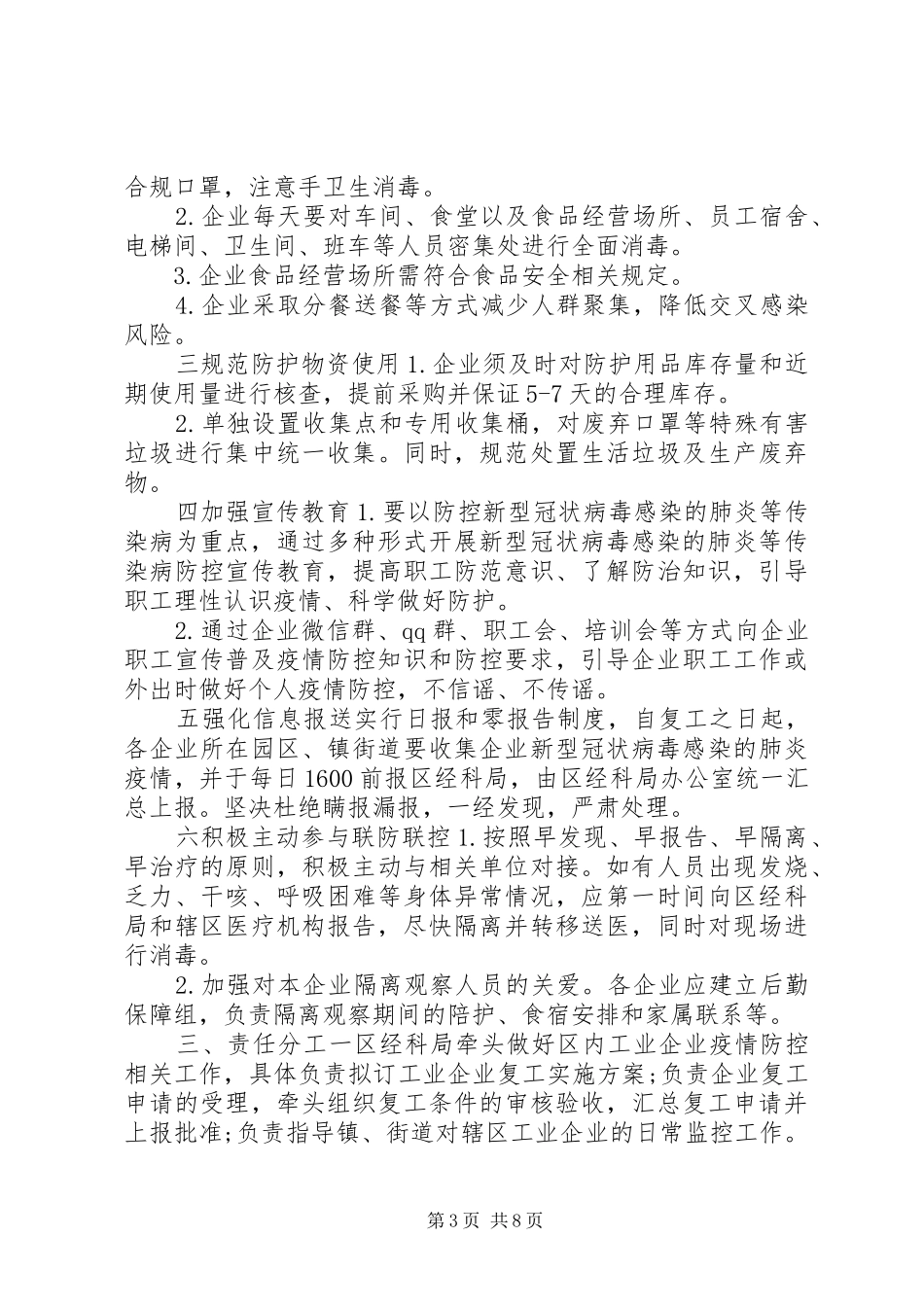 肺炎疫情防控期间做好工业企业复工复产工作实施方案2篇_第3页