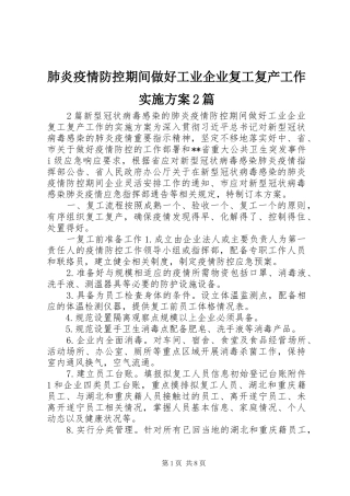 肺炎疫情防控期间做好工业企业复工复产工作实施方案2篇