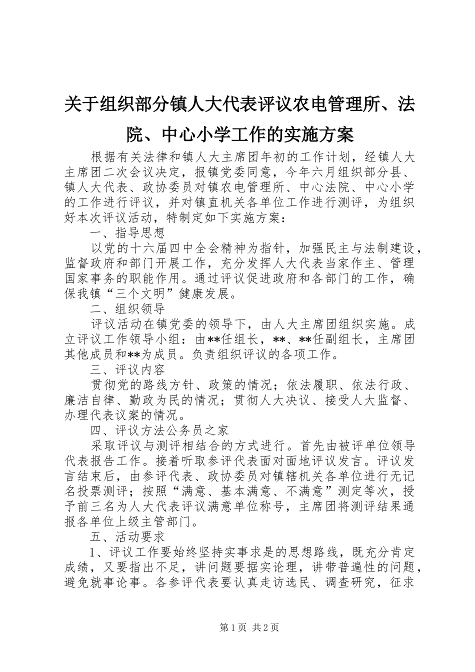 关于组织部分镇人大代表评议农电管理所、法院、中心小学工作的实施方案_第1页